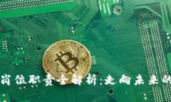 区块链方向岗位职责全解