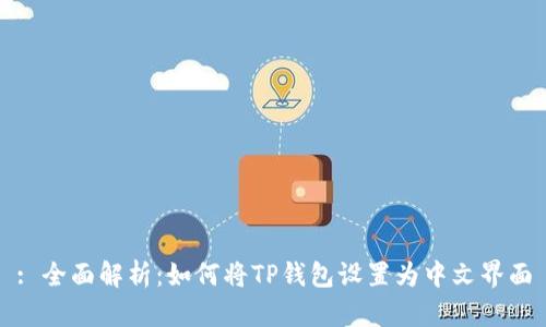: 全面解析：如何将TP钱包设置为中文界面