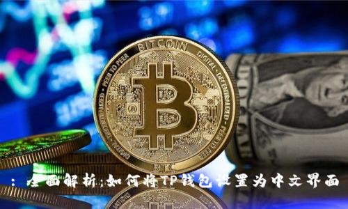 : 全面解析：如何将TP钱包设置为中文界面