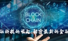 区块链金融科技的崛起：