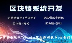如何安全地从Tokenim钱包撤