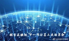 : 探索区块链：下一代计