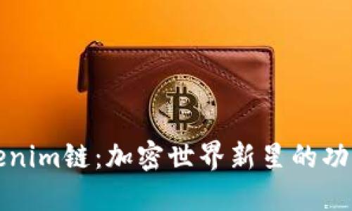 探秘Tokenim链：加密世界新星的功能与应用