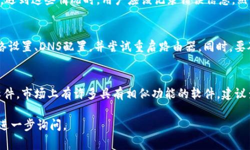 关于“Tokenim软件怎么打不开”的问题，可能涉及多种因素，以下是几个可能的解决方案和常见问题：

### 1. 检查系统要求和兼容性

系统要求
在尝试打开Tokenim软件之前，首先需要确认你的计算机满足该软件的系统要求。不同版本的软件对系统的内存、处理器和操作系统版本可能有不同的要求。请访问Tokenim的官方网站或相关文档，查看推荐的配置。

操作系统兼容性
确保你的操作系统与Tokenim软件相兼容。例如，如果软件是为Windows设计的，并且你正在使用MacOS，那么它将无法打开。考虑安装虚拟机软件或寻找适用的替代版本。

### 2. 软件更新与修复

更新软件
软件可能存在已知的bug或性能问题，定期更新软件可以解决许多启动问题。检查Tokenim的官方网站或软件的内置更新功能，确保你使用的是最新版本。

重新安装软件
如果软件之前能够正常使用，但现在无法打开，尝试卸载并重新安装Tokenim软件。这可以清除潜在的文件损坏问题，确保程序以干净的状态启动。

### 3. 检查防火墙和安全软件

防火墙设置
有时候，计算机的防火墙设置可能会阻止软件的运行。检查防火墙设置，确保Tokenim被允许正常访问。可以暂时禁用防火墙，查看软件能否打开。

安全软件影响
某些抗病毒软件或安全软件可能会将Tokenim识别为潜在的威胁并阻止其运行。检查安全软件的日志，查看Tokenim是否被隔离或阻止。如有需要，可以将其加入白名单。

### 4. 查看日志文件

日志文件分析
许多软件都会在遇到问题时生成日志文件。查看这些日志文件可以帮助我们找到导致Tokenim无法开启的具体原因。根据软件的文档，找到日志文件的位置，并分析其中的信息。

### 常见相关问题

1. **Tokenim软件在安装后是否需要额外的设置？**
   - 在安装Tokenim软件后，用户通常需要进行一些初始设置。包括但不限于配置用户账户、选择使用的功能模块以及调整软件的默认设置。确保按照官方文档的指导完成这些步骤，可以有效避免启动时的问题。

2. **如何解决Tokenim软件错误提示？**
   - 启动Tokenim软件时，用户可能会遇到许多错误提示，如缺失文件、权限不足等。遇到这些情况时，用户应该记录错误信息，然后根据具体提示进行在线搜索或查阅官方支持文档以获得解决方案。

3. **Tokenim软件无法连接到服务器怎么办？**
   - 由于Tokenim软件通常需要互联网连接，确保网络连接正常至关重要。检查网络设置、DNS配置，并尝试重启路由器。同时，要确认Tokenim服务器是否存在故障。

4. **有无替代Tokenim的软件推荐？**
   - 如果Tokenim无法解决问题或者无法满足用户需求，可考虑使用其他类似的软件。市场上有许多具有相似功能的软件，建议查看用户评价与功能对比，选择适合自己的替代品。

希望以上内容能帮助你解决Tokenim软件无法打开的问题！如果还有其他疑问，欢迎进一步询问。