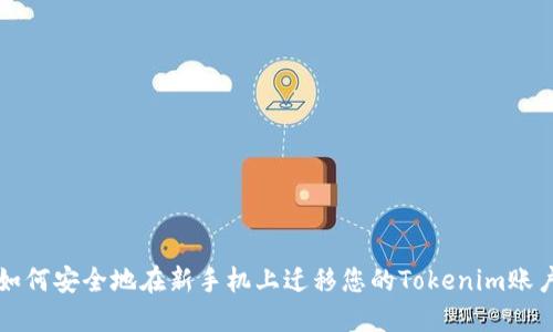 如何安全地在新手机上迁移您的Tokenim账户