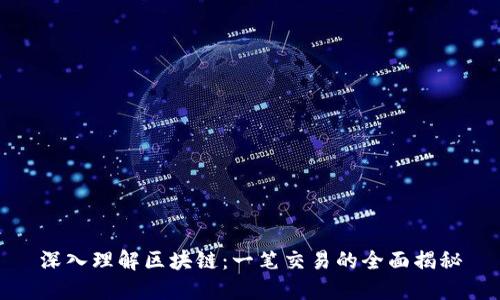 深入理解区块链：一笔交易的全面揭秘