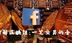 深入理解区块链：一笔交