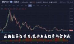区块链筛选项目：撬动未