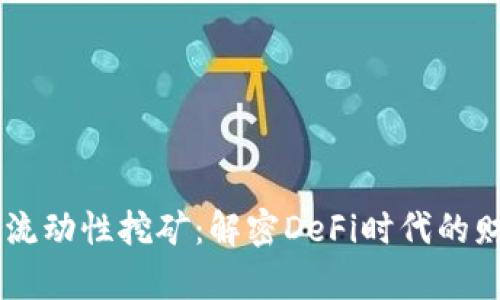  Tokenim流动性挖矿：解密DeFi时代的财富新机遇