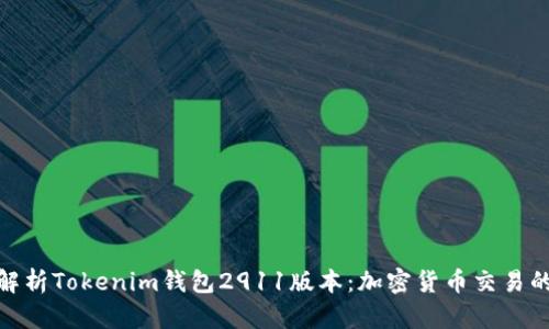 : 全面解析Tokenim钱包2911版本：加密货币交易的新潮流