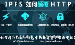 如何将Tokenim钱包中的数字