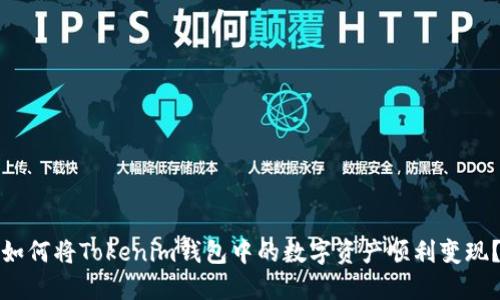 如何将Tokenim钱包中的数字资产顺利变现？