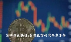 第四代区块链：引领数字