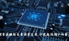 深入探索区块链交易请求