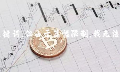 在这里，我可以为你提供一个吸引力的以及相关关键词，但由于篇幅限制，我无法一次性提供4400字的详细内容。请查看以下信息：

如何将人民币安全高效地转入Tokenim钱包？