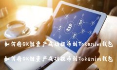 如何将OK链资产成功提币到