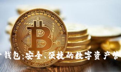 IM七零开钱包：安全、便捷的数字资产管理新选择