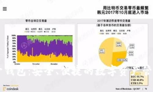 IM七零开钱包：安全、便捷的数字资产管理新选择
