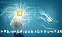 IM冷钱包转账记录：安全性