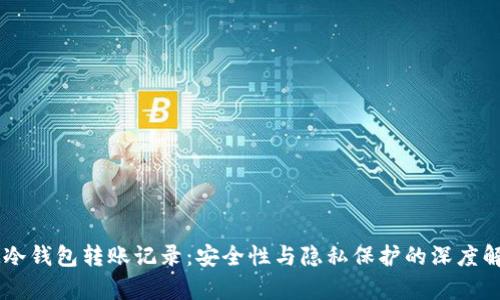 IM冷钱包转账记录：安全性与隐私保护的深度解析