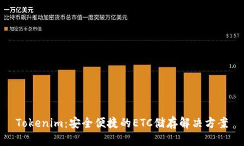 Tokenim：安全便捷的ETC储存解决方案