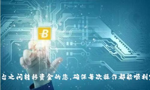 请注意：以下内容仅供参考，具体操作可能会因平台更新而变化，请始终查阅官方指南以获取最新信息。

从火币提币到Tokenim的完整流程
在加密货币的交易和投资过程中，提取资金到其他钱包或交易平台是非常重要的环节。许多用户使用火币（Huobi）进行币交易，之后想将其转移到Tokenim等其他平台。本文将详细介绍如何从火币提币到Tokenim，帮助您更好地完成这一操作。

第一步：注册和登录Tokenim账户
在进行提币操作之前，首先需要拥有一个Tokenim账户。可以访问Tokenim的官方网站，完成账户注册。在注册过程中，您将需要提供一些个人信息，例如电子邮件地址、手机号码等。注册完成后，请确保您验证了您的账户并成功登录。

第二步：获取Tokenim的钱包地址
每个用户在Tokenim平台上都有一个与其账户相关的唯一钱包地址。为了从火币提币，您需要将这一步的钱包地址复制。进入Tokenim的账户页面，选择“资金”或“钱包”，找到您希望接收的加密货币，并点击“充值”按钮。此时，Tokenim会显示一个用于接收资金的地址，您需要将此地址复制到剪贴板。

第三步：登录火币账户
在获取到Tokenim的钱包地址后，接下来需要登录您的火币账户。确保您的账户已经完成所有必要的身份验证，并且在提币之前，请确认您的账号内有足够的余额用于提币。这一步非常重要，如果余额不足，则无法完成提币操作。

第四步：提币操作
在火币账户内，找到“资金”或“钱包”栏目，选择您想要提取的加密货币。在该币种的页面上，您应该能找到“提币”或“提现”的选项，点击进入提币页面。
在提币页面，您需要填写一些信息：
ul
    li提币地址：在此处粘贴您刚才从Tokenim复制的钱包地址。/li
    li提币数量：输入您希望提取的数量。/li
    li提币备注：如果火币要求填写备注，可以随意输入内容。/li
/ul

第五步：确认提币信息
输入完提币地址和数量后，仔细检查确保信息无误。特别是钱包地址是非常重要的，因为如果填写错误，资金可能会永久丢失。一旦确认无误，您可以点击“提交”按钮。部分情况下，火币会要求您进行双重身份验证，以确保安全。

第六步：等待提币完成
提币提交后，您会收到操作的确认信息，通常还会有一封电子邮件。如果您设置了双重身份验证，还可能需要在手机端确认。提币处理的速度通常较快，但在网络拥堵或者系统维护的情况下，可能会有所延迟。您可以进入提币记录查看操作状态，一旦显示为“成功”，则说明您的资金已经成功转出。

第七步：在Tokenim确认到帐
最后一步是在Tokenim平台上检查您提币的资金是否已经到账。通常情况下，交易的状态会在几分钟到几小时内更新。如果长时间没有显示到账，请联系Tokenim客服以获取支持。

常见问题
为了更好地帮助您了解从火币提币到Tokenim的流程，以下列出了一些常见问题，并提供了详细解答。

问题一：从火币提币时遇到地址错误，怎么办？
如果在提币过程中，您发现自己输入的Tokenim地址有误，首先要保持冷静。大部分平台在提币前会提供发送确认的功能，一般都不会直接帮您转账到错误地址。不过一旦提交提币操作，且资金已经转出，通常是无法撤回的。为了减少这种风险，建议在每次提币之前一定要进行以下操作：
ul
    li仔细核对钱包地址：确保您提币的地址与Tokenim的提供地址一字不差。/li
    li进行小额测试：在大额提币之前先进行一次小额测试，确认资金无误后再进行大额提币。/li
/ul
如果确实遇到提币失败且资金转不到您的Tokenim账户，最好直接联系火币的客服。他们能够提供进一步的帮助，确认提币记录，并查看是否可以追回资金。

问题二：提币金额有限制吗？
是的，提币金额通常会受到各种限制，包括但不限于最低提币金额、每日提币额度等。不同的加密货币可能会有不同的规定，比如某种币的最低提币金额为0.01，而另一种可能为0.1。在火币平台上，每个交易对都有对应的提币限制，而Tokenim也会对接收到的金额设定要求。在进行提币之前，建议查看火币和Tokenim的官方帮助文档，以了解最新的提币规则和限制。

问题三：提币遇到手续费，如何计算？
在提币过程中，手续费是不可避免的一项费用。火币和Tokenim都将根据不同的加密货币收取相应的费用。通常，这笔费用会在您提币页面进行展现。根据不同的加密货币，手续费的结构和金额可能会有所不同。例如，Ethereum（ETH）的手续费通常比比特币（BTC）高，因为以太坊网络上交易处理速度较快。
此外，手续费经常浮动，取决于当前网络的拥堵程度。在高峰时期，手续费可能会上涨。在提币之前，您可以研究市场情况，选择合适的时机进行提币。为了更好地管理提币成本，有必要保持对不同平台手续费的关注，选择最具性价比的交易。

问题四：提币失败的原因有哪些？
提币失败的原因可能多种多样，最常见的一些原因包括：
ul
    li钱包地址错误：如前所述，如果地址输入错误，提币将不会成功。/li
    li余额不足：如果账户内余额不足以支付提币金额及相关手续费，提币将失败。/li
    li网络拥堵：在高交易量时期，网络可能会变得拥堵，从而导致提币延迟，但并不一定直接失败。/li
    li平台故障：有时，交易所可能会因为技术原因暂时停止提币服务。您可以查看官网公告或联系客户支持了解详情。/li
/ul
综上所述，提币从火币到Tokenim是一个相对简单的过程，但操作时需要注意细节，以确保资金的安全和操作的顺利进行。希望本文能够帮助到希望在这两个平台之间转移资金的您，确保每次操作都能顺利完成。