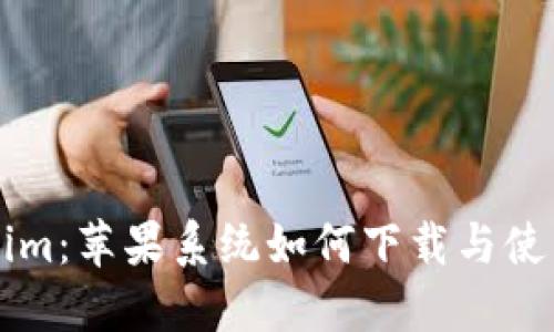 ### Tokenim：苹果系统如何下载与使用的全面指南