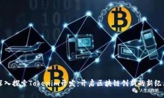 深入探索Tokenim开发：开启