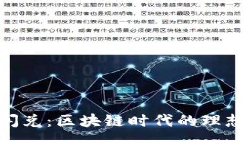 Tokenim闪兑：区块链时代的理想交易平台