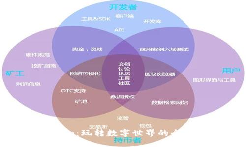 揭秘Tokenim：玩转数字世界的全新游戏模式