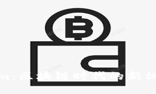 : Tokenim：区块链时代的新机遇与挑战