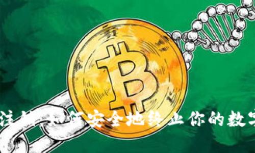 Tokenim注销：如何安全地终止你的数字资产之旅