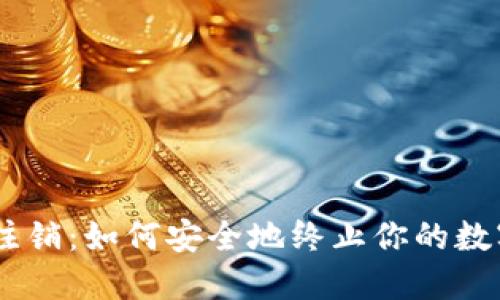  Tokenim注销：如何安全地终止你的数字资产之旅