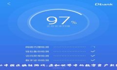 揭秘中国区块链游戏：虚