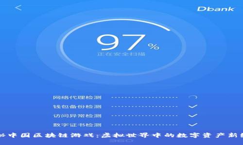 揭秘中国区块链游戏：虚拟世界中的数字资产新纪元