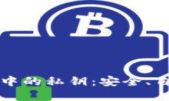 深入理解区块链中的私钥