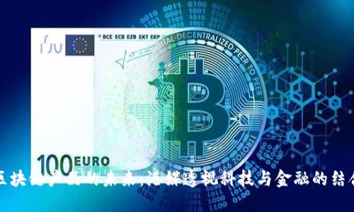 区块链产品的未来：港媒透视科技与金融的结合