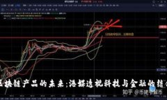 区块链产品的未来：港媒