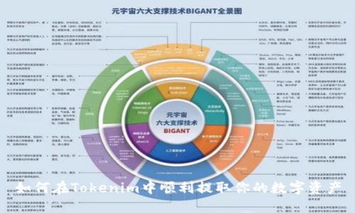 如何在Tokenim中顺利提取你的数字资产