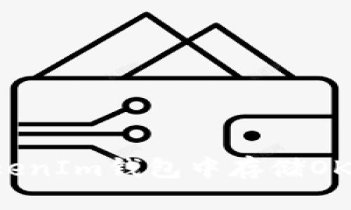  如何在TokenIm钱包中存储OKB：完整指南