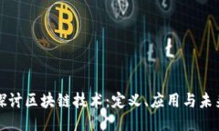 深入探讨区块链技术：定