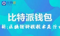 深度解析：区块链科技技