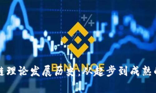 我国区块链理论发展历史：从起步到成熟的全面解析
