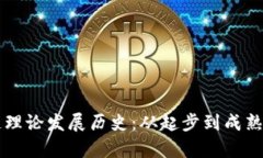 我国区块链理论发展历史