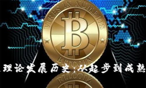 我国区块链理论发展历史：从起步到成熟的全面解析