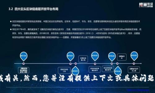 看起来您提到的“ae”和“tokenim”似乎与区块链或加密货币领域有关。然而，您并没有提供上下文或具体问题。请您稍微详细说明您的问题，便于我更好地为您提供帮助。谢谢！