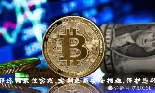   币安（Binance）转账到Tokenim的全面指南！ / 
 guanjianci 币安, Tokenim, 转账 /guanjianci 

### 1. 引言

在数字货币交易的迅速发展中，用户不断寻求便捷的方式在不同平台之间转账。币安（Binance）是全球最大的加密货币交易所之一，提供了多种功能，包括高效的转账服务。而Tokenim是一款逐渐受到关注的数字资产管理工具，可以帮助用户更好地管理和存储其加密资产。本文将详细介绍如何将资产从币安转账到Tokenim，包括步骤、注意事项，以及解决可能遇到的问题。通过本文，您能够轻松学会这一操作，无论是新手还是资深用户都能受益。

### 2. 币安账户基本设置

在您进行币安到Tokenim的转账之前，确保您的币安账户已经设置完毕。这包括：

#### 2.1 创建和验证账户

首先，您需要在币安官网（binance.com）注册一个账户。注册后，进行身份验证以符合KYC（了解您的客户）规定。这一过程可能会需要您上传身份证明文件。

#### 2.2 启用双因素认证

为了提高账户安全性，建议您启用双因素认证（2FA）。这通常是通过手机应用程序（如Google Authenticator或SMS）进行。

### 3. Tokenim账户设置

同样，您还需要在Tokenim平台注册并设置账户。确保您的Tokenim钱包可以接收您要转账的加密货币。

#### 3.1 创建地址

在Tokenim中创建一个新的钱包地址。您将需要这个地址进行后续的转账步骤。

### 4. 如何从币安转账到Tokenim

接下来是具体的转账步骤：

#### 4.1 登录币安账户

使用您的账户信息登录币安。在首页，找到“钱包”选项，点击进入。

#### 4.2 提现操作

在“钱包”页面，选择“法币与现货”，找到您想要转账的数字货币。点击该货币旁边的“提现”按钮。

#### 4.3 输入Tokenim地址

在提现页面，您需要输入Tokenim中创建的钱包地址。确保这个地址输入无误，因为一旦转账，您将无法撤回。

#### 4.4 选择网络和输入金额

选择适合您转账的网络（如ERC20、BEP20等），并输入您希望转账的金额。记住，币安可能会收取少量的网络手续费。

#### 4.5 提交提现请求

确认信息无误后，输入您的2FA验证码，然后提交提现请求。系统会处理您的请求，您可以在“资金历史”中查看转账状态。

### 5. 转账后的确认

一旦您完成了转账，接下来您需要在Tokenim中确认收到款项。根据区块链网络不同，转账时间可能会有所不同，一般在几分钟到几小时之间。

### 6. 可能遇到的问题及解决方案

在整个过程中，用户可能会遇到一些问题，我们将在下面的部分详细探讨。

#### 问题1: 为什么我的转账没有到账？

在数字货币的转账过程中，用户最常遇到的就是转账没有到账的情况。这可能有多种原因。

首先，网络繁忙。在高峰时段，由于区块链网络处理大量交易，您的转账可能会被延迟。请耐心等待，通常情况下，转账会在一段时间后完成。

其次，检查地址是否正确。如果您输入了错误的Tokenim地址，资金将无法到账且无法找回。务必再次确认地址，建议从Tokenim钱包中复制地址而不是手动输入。

第三种可能是所选的网络不匹配。如果您在币安选择的网络与你在Tokenim钱包所选择的网络不一致，转账很可能会失败。始终确保两者的网络是匹配的。

最后，若转账金额过小，有时可能也会因为手续费不足无法处理。确认您转账的金额足够覆盖费用。

#### 问题2: 转账费用如何计算？

转账费用是进行数字货币转帐时必须考虑的因素。不同的币种、网络会有不同的处理费用。

在币安转账时，您需要确认当前的网络费用。比如，如果您使用的是ERC20网络，通常交易费用会高于BEP20网络。可以在币安提现页面查看具体费用。这也是为了确保您的转账能够顺利完成，建议保持转账金额高于手续费。

对于Tokenim来说，通常不会在接受转账时额外收取费用，但建议您在使用时仍需查看其最新的费用政策。

有时，网络拥堵时，交易者可以选择支付更高的费用来加快转账速度，这一点在急需资金到账时格外重要。

#### 问题3: 转账后如何查看我的交易记录？

每一次交易都有其独特的交易记录，币安和Tokenim都提供了方便的方式查看这些记录。

在币安平台上，您可以通过钱包页面进入“资金历史”来查看您的所有转账记录，包括成功、失败及其原因。

在Tokenim中，您也可以在钱包部分查看最近的交易记录。若您希望查看更详细的交易信息，可以直接查询区块链浏览器，输入您的钱包地址，便可查询所有与此地址相关的交易情况。

保留交易记录对于未来的税务申报、资金管理等方面都有重要的意义，因此建议确保定期备份这些信息。

#### 问题4: 如何保障我的转账安全性？

安全性是进行任何数字资产转账时，用户最关注的问题之一。为确保账户安全，您可以采取以下措施。

首先，确保您的币安和Tokenim账户都启用了双因素认证（2FA）。这将大大提高账户的安全性，防止黑客通过盗取密码进行非法操作。

其次，定期检查您的账户活动，每当进行大金额转账时，建议查看所有交易记录，确保没有异常操作。

此外，使用强密码和密码管理工具来保护您的账户信息。避免使用简单的个人信息作为密码，并定期更改密码，以降低被劫持的风险。

最后，了解数字货币市场的风险，确保您仅在认识并能够承受风险的情况下进行交易。可以定期学习相关的安全知识，提升自身的安全意识。

### 7. 结论

通过本文的介绍，相信您已经对如何将资金从币安转账到Tokenim有了清晰的理解。无论是设置账户、进行转账还是解决可能遇到的问题，您都可以更自信地进行操作。同时，为了维护您的资金安全，确保遵循最佳实践，定期更新安全措施，保护您的财产。