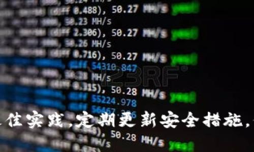   币安（Binance）转账到Tokenim的全面指南！ / 
 guanjianci 币安, Tokenim, 转账 /guanjianci 

### 1. 引言

在数字货币交易的迅速发展中，用户不断寻求便捷的方式在不同平台之间转账。币安（Binance）是全球最大的加密货币交易所之一，提供了多种功能，包括高效的转账服务。而Tokenim是一款逐渐受到关注的数字资产管理工具，可以帮助用户更好地管理和存储其加密资产。本文将详细介绍如何将资产从币安转账到Tokenim，包括步骤、注意事项，以及解决可能遇到的问题。通过本文，您能够轻松学会这一操作，无论是新手还是资深用户都能受益。

### 2. 币安账户基本设置

在您进行币安到Tokenim的转账之前，确保您的币安账户已经设置完毕。这包括：

#### 2.1 创建和验证账户

首先，您需要在币安官网（binance.com）注册一个账户。注册后，进行身份验证以符合KYC（了解您的客户）规定。这一过程可能会需要您上传身份证明文件。

#### 2.2 启用双因素认证

为了提高账户安全性，建议您启用双因素认证（2FA）。这通常是通过手机应用程序（如Google Authenticator或SMS）进行。

### 3. Tokenim账户设置

同样，您还需要在Tokenim平台注册并设置账户。确保您的Tokenim钱包可以接收您要转账的加密货币。

#### 3.1 创建地址

在Tokenim中创建一个新的钱包地址。您将需要这个地址进行后续的转账步骤。

### 4. 如何从币安转账到Tokenim

接下来是具体的转账步骤：

#### 4.1 登录币安账户

使用您的账户信息登录币安。在首页，找到“钱包”选项，点击进入。

#### 4.2 提现操作

在“钱包”页面，选择“法币与现货”，找到您想要转账的数字货币。点击该货币旁边的“提现”按钮。

#### 4.3 输入Tokenim地址

在提现页面，您需要输入Tokenim中创建的钱包地址。确保这个地址输入无误，因为一旦转账，您将无法撤回。

#### 4.4 选择网络和输入金额

选择适合您转账的网络（如ERC20、BEP20等），并输入您希望转账的金额。记住，币安可能会收取少量的网络手续费。

#### 4.5 提交提现请求

确认信息无误后，输入您的2FA验证码，然后提交提现请求。系统会处理您的请求，您可以在“资金历史”中查看转账状态。

### 5. 转账后的确认

一旦您完成了转账，接下来您需要在Tokenim中确认收到款项。根据区块链网络不同，转账时间可能会有所不同，一般在几分钟到几小时之间。

### 6. 可能遇到的问题及解决方案

在整个过程中，用户可能会遇到一些问题，我们将在下面的部分详细探讨。

#### 问题1: 为什么我的转账没有到账？

在数字货币的转账过程中，用户最常遇到的就是转账没有到账的情况。这可能有多种原因。

首先，网络繁忙。在高峰时段，由于区块链网络处理大量交易，您的转账可能会被延迟。请耐心等待，通常情况下，转账会在一段时间后完成。

其次，检查地址是否正确。如果您输入了错误的Tokenim地址，资金将无法到账且无法找回。务必再次确认地址，建议从Tokenim钱包中复制地址而不是手动输入。

第三种可能是所选的网络不匹配。如果您在币安选择的网络与你在Tokenim钱包所选择的网络不一致，转账很可能会失败。始终确保两者的网络是匹配的。

最后，若转账金额过小，有时可能也会因为手续费不足无法处理。确认您转账的金额足够覆盖费用。

#### 问题2: 转账费用如何计算？

转账费用是进行数字货币转帐时必须考虑的因素。不同的币种、网络会有不同的处理费用。

在币安转账时，您需要确认当前的网络费用。比如，如果您使用的是ERC20网络，通常交易费用会高于BEP20网络。可以在币安提现页面查看具体费用。这也是为了确保您的转账能够顺利完成，建议保持转账金额高于手续费。

对于Tokenim来说，通常不会在接受转账时额外收取费用，但建议您在使用时仍需查看其最新的费用政策。

有时，网络拥堵时，交易者可以选择支付更高的费用来加快转账速度，这一点在急需资金到账时格外重要。

#### 问题3: 转账后如何查看我的交易记录？

每一次交易都有其独特的交易记录，币安和Tokenim都提供了方便的方式查看这些记录。

在币安平台上，您可以通过钱包页面进入“资金历史”来查看您的所有转账记录，包括成功、失败及其原因。

在Tokenim中，您也可以在钱包部分查看最近的交易记录。若您希望查看更详细的交易信息，可以直接查询区块链浏览器，输入您的钱包地址，便可查询所有与此地址相关的交易情况。

保留交易记录对于未来的税务申报、资金管理等方面都有重要的意义，因此建议确保定期备份这些信息。

#### 问题4: 如何保障我的转账安全性？

安全性是进行任何数字资产转账时，用户最关注的问题之一。为确保账户安全，您可以采取以下措施。

首先，确保您的币安和Tokenim账户都启用了双因素认证（2FA）。这将大大提高账户的安全性，防止黑客通过盗取密码进行非法操作。

其次，定期检查您的账户活动，每当进行大金额转账时，建议查看所有交易记录，确保没有异常操作。

此外，使用强密码和密码管理工具来保护您的账户信息。避免使用简单的个人信息作为密码，并定期更改密码，以降低被劫持的风险。

最后，了解数字货币市场的风险，确保您仅在认识并能够承受风险的情况下进行交易。可以定期学习相关的安全知识，提升自身的安全意识。

### 7. 结论

通过本文的介绍，相信您已经对如何将资金从币安转账到Tokenim有了清晰的理解。无论是设置账户、进行转账还是解决可能遇到的问题，您都可以更自信地进行操作。同时，为了维护您的资金安全，确保遵循最佳实践，定期更新安全措施，保护您的财产。