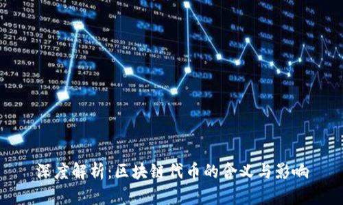 深度解析：区块链代币的含义与影响