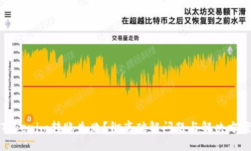 Tokenim转账失败？彻底破解问题与解决方案